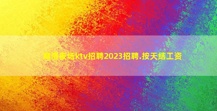 新余夜总会招聘