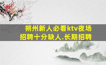 黑龙江KTV招聘