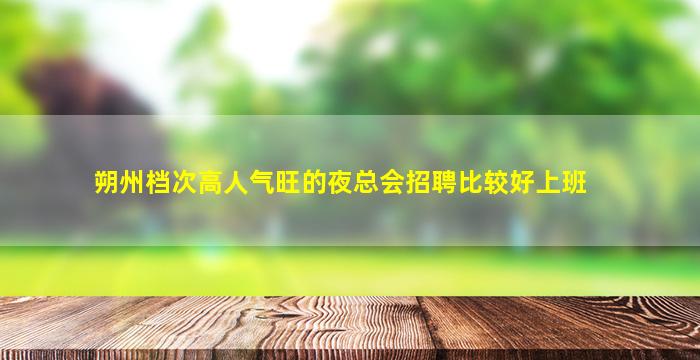 黑河KTV招聘