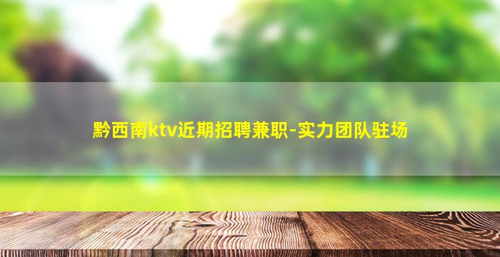 周口夜总会招聘