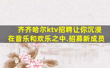 雅安KTV招聘